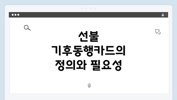 선불 기후동행카드의 정의와 필요성
