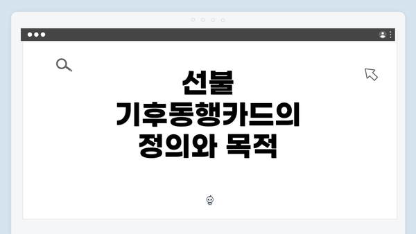 선불 기후동행카드의 정의와 목적