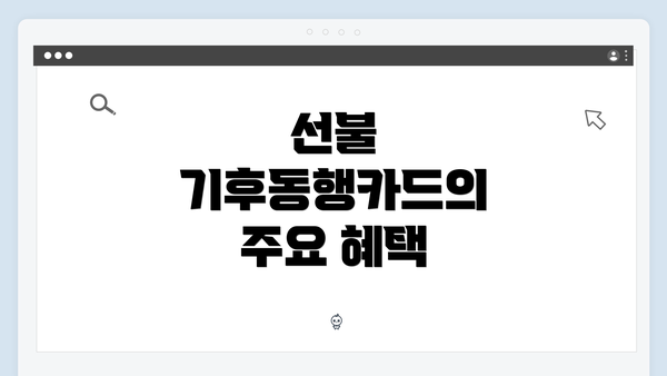 선불 기후동행카드의 주요 혜택