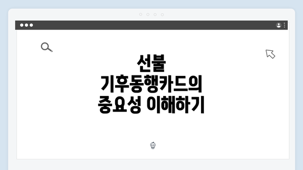 선불 기후동행카드의 중요성 이해하기