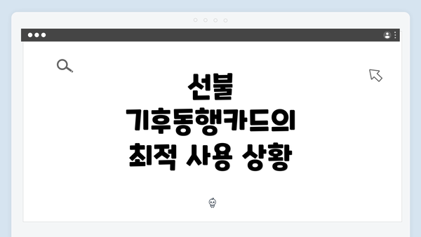 선불 기후동행카드의 최적 사용 상황