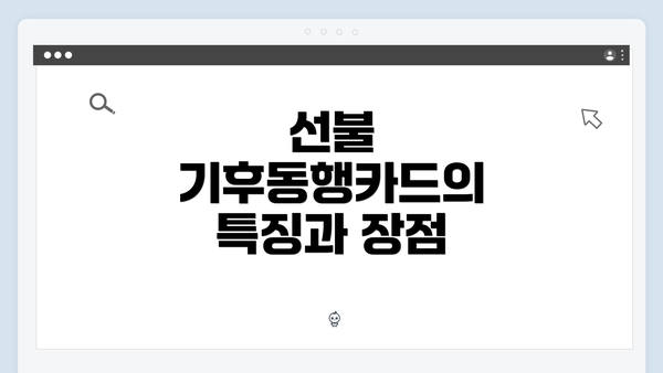 선불 기후동행카드의 특징과 장점