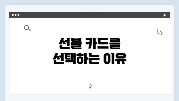 선불 카드를 선택하는 이유