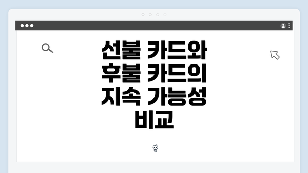 선불 카드와 후불 카드의 지속 가능성 비교