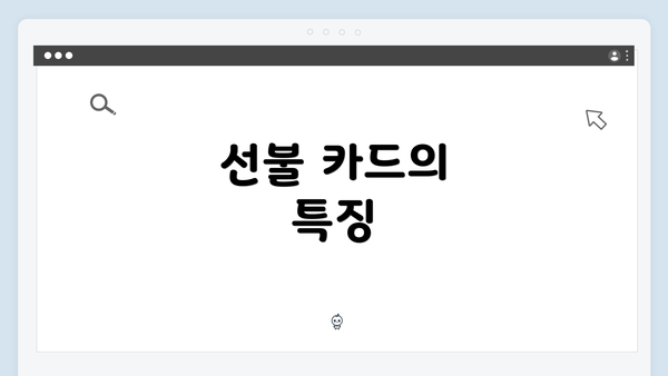 선불 카드의 특징