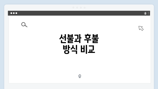 선불과 후불 방식 비교