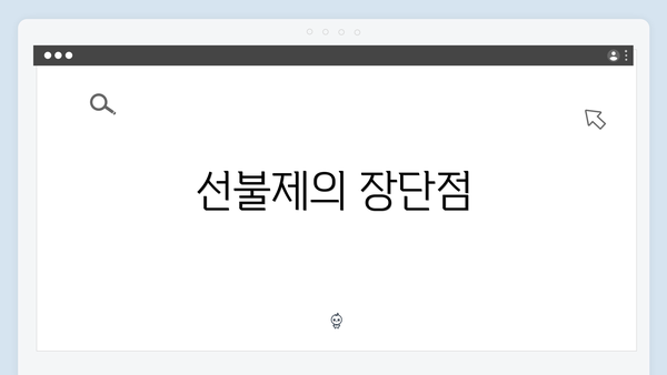 선불제의 장단점