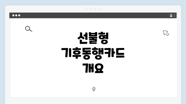 선불형 기후동행카드 개요