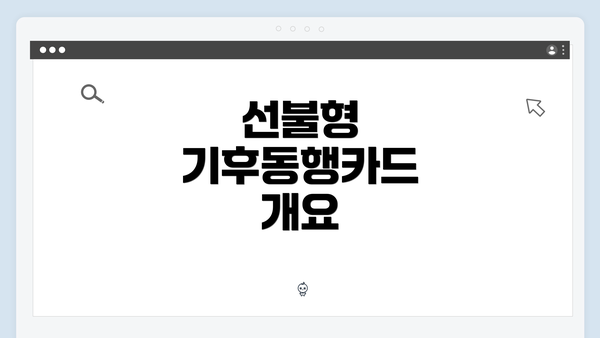 선불형 기후동행카드 개요