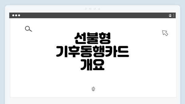 선불형 기후동행카드 개요