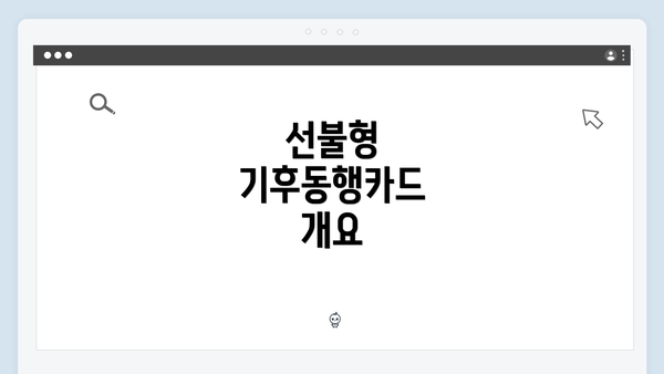 선불형 기후동행카드 개요