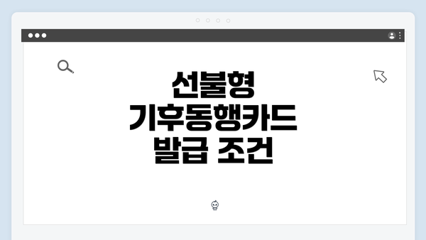 선불형 기후동행카드 발급 조건