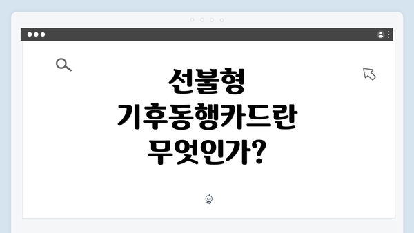 선불형 기후동행카드란 무엇인가?