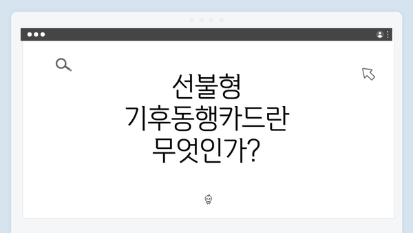 선불형 기후동행카드란 무엇인가?