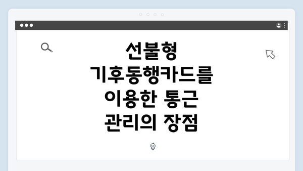 선불형 기후동행카드를 이용한 통근 관리의 장점