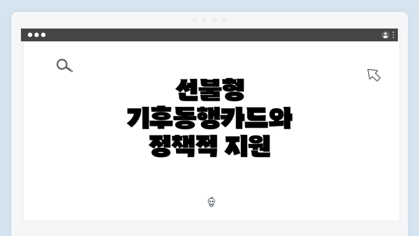 선불형 기후동행카드와 정책적 지원