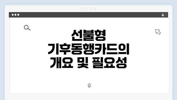 선불형 기후동행카드의 개요 및 필요성