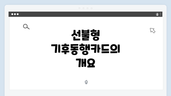 선불형 기후동행카드의 개요