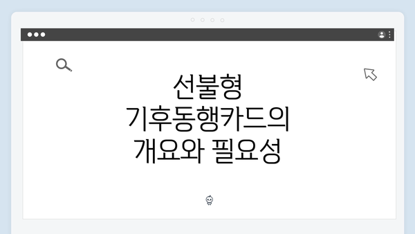 선불형 기후동행카드의 개요와 필요성