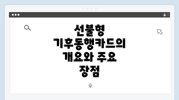선불형 기후동행카드의 개요와 주요 장점