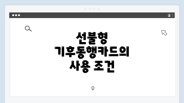선불형 기후동행카드의 사용 조건