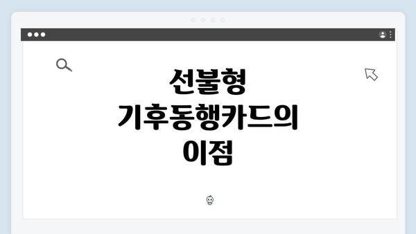 선불형 기후동행카드의 이점