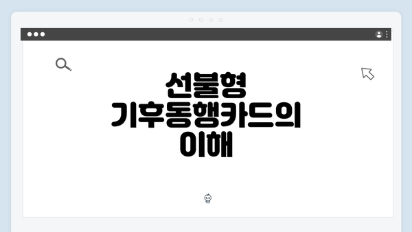 선불형 기후동행카드의 이해