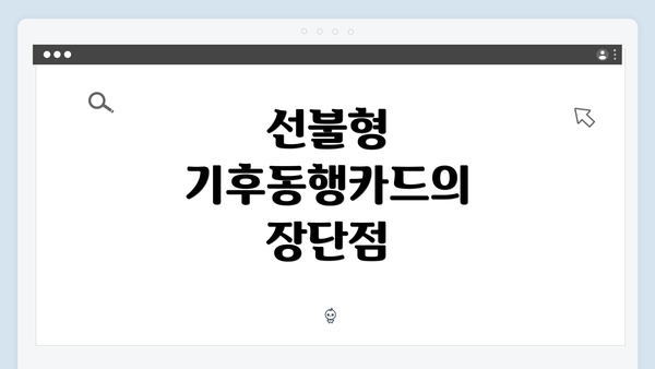 선불형 기후동행카드의 장단점