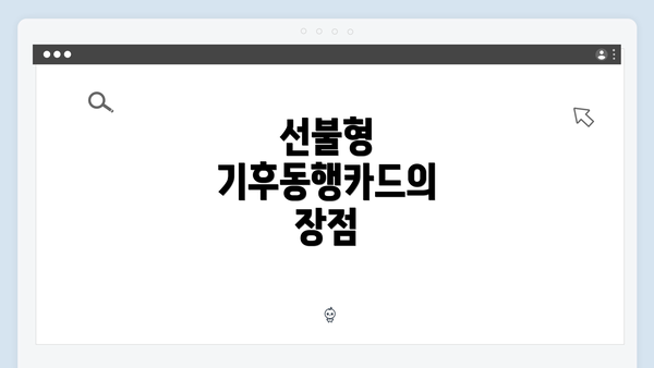 선불형 기후동행카드의 장점