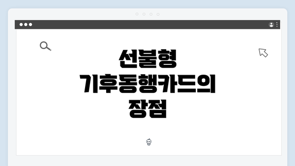 선불형 기후동행카드의 장점