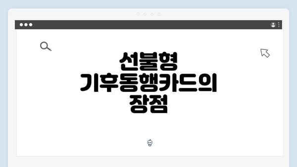 선불형 기후동행카드의 장점