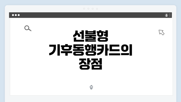 선불형 기후동행카드의 장점