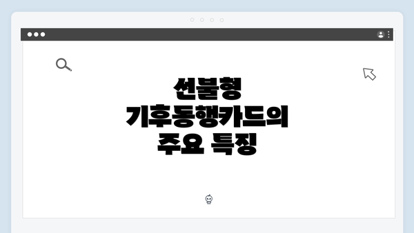 선불형 기후동행카드의 주요 특징