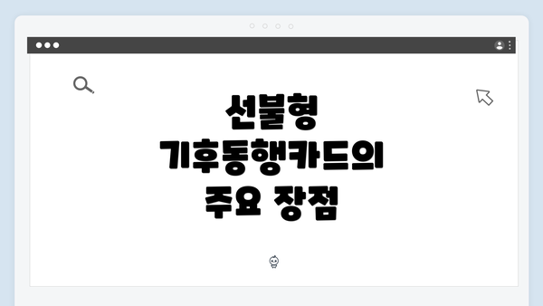 선불형 기후동행카드의 주요 장점