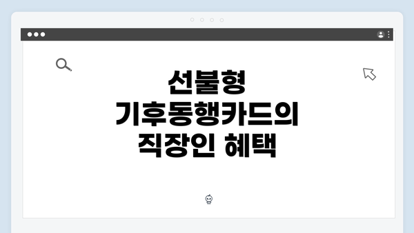 선불형 기후동행카드의 직장인 혜택