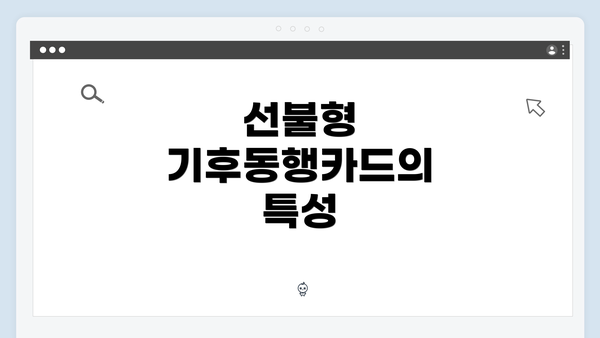 선불형 기후동행카드의 특성