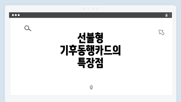 선불형 기후동행카드의 특장점