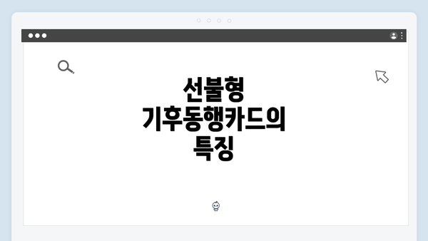 선불형 기후동행카드의 특징