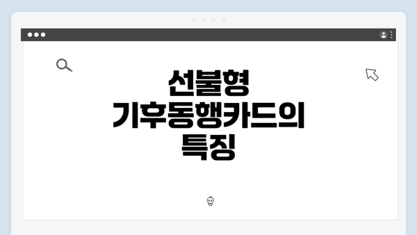 선불형 기후동행카드의 특징