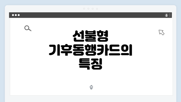 선불형 기후동행카드의 특징