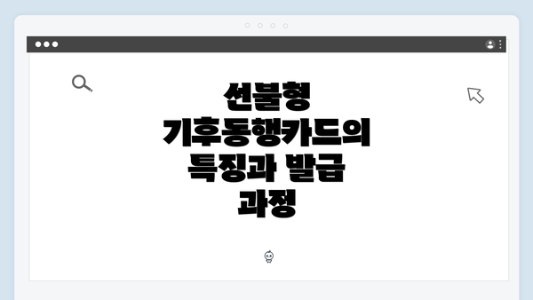 선불형 기후동행카드의 특징과 발급 과정