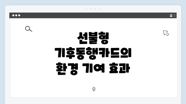 선불형 기후동행카드의 환경 기여 효과