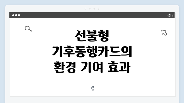 선불형 기후동행카드의 환경 기여 효과
