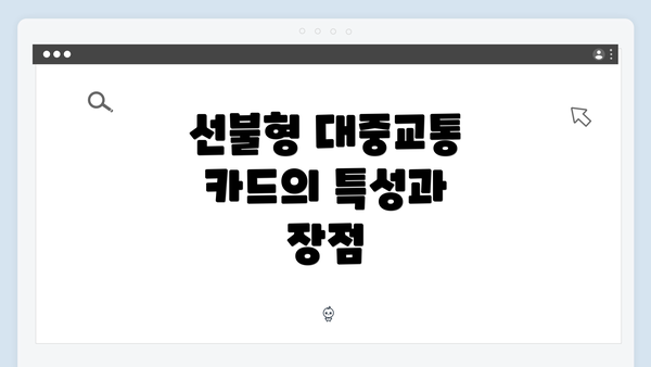 선불형 대중교통 카드의 특성과 장점