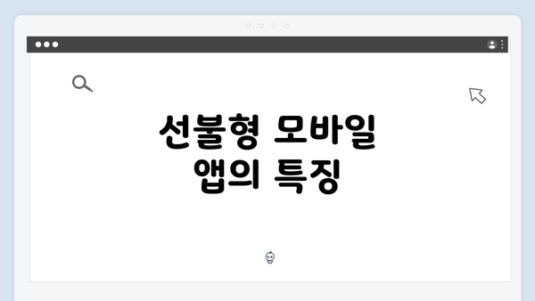 선불형 모바일 앱의 특징