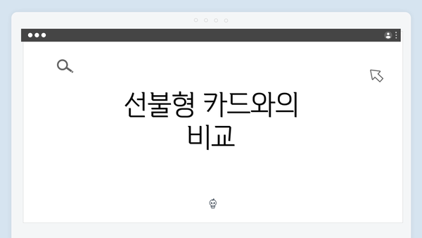 선불형 카드와의 비교