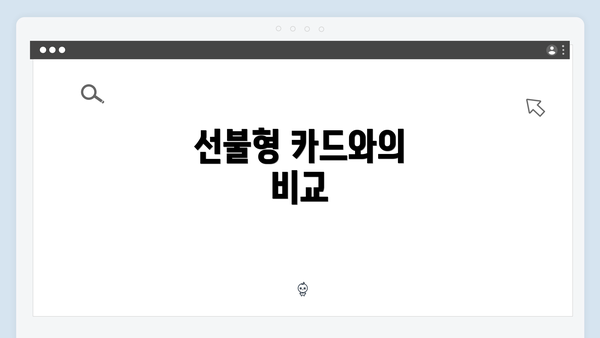 선불형 카드와의 비교