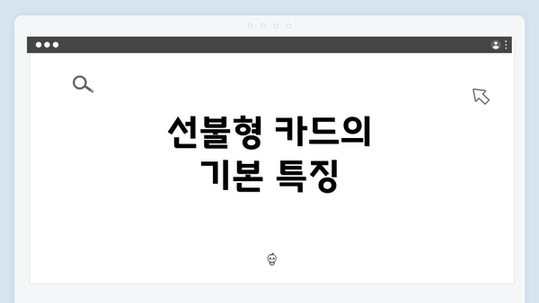 선불형 카드의 기본 특징