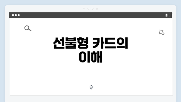 선불형 카드의 이해