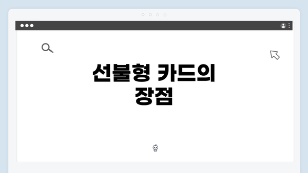 선불형 카드의 장점